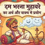 दम भरना  मुहावरे का अर्थ क्या होता है