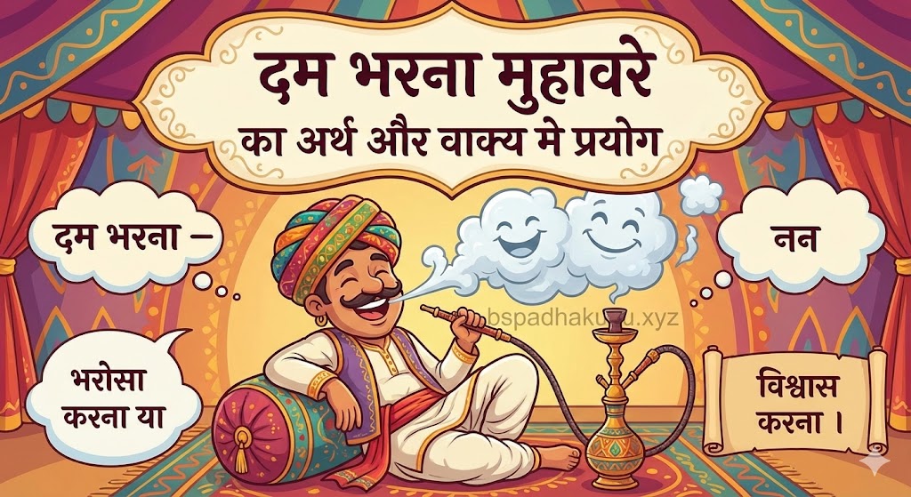 दम भरना मुहावरे का अर्थ क्या होता है