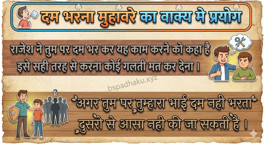 दम भरना मुहावरे का वाक्य मे प्रयोग Use in sentence