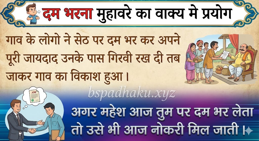 दम भरना मुहावरे का वाक्य मे प्रयोग Use in sentence