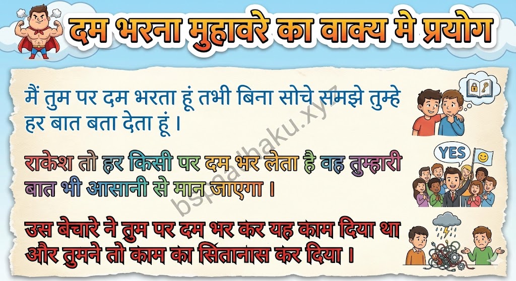 दम भरना मुहावरे का वाक्य मे प्रयोग Use in sentence