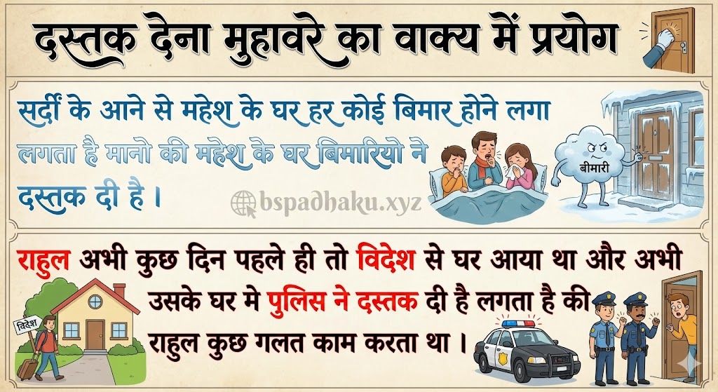 दस्तक देना मुहावरे का वाक्य में प्रयोग