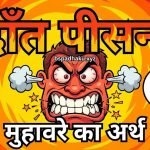 दाँत पीसना का मतलब और वाक्य मे प्रयोग व निबंध