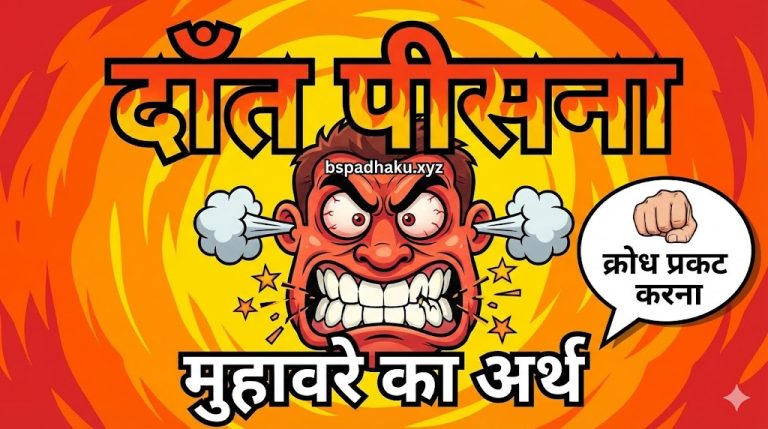 दाँत पीसना का मतलब और वाक्य मे प्रयोग व निबंध