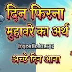 दिन फिरना मुहावरे का मतलब और वाक्य मे प्रयोग