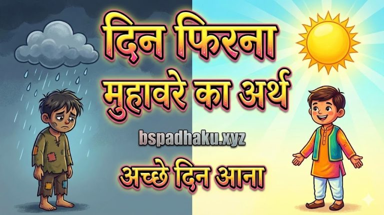दिन फिरना मुहावरे का मतलब और वाक्य मे प्रयोग