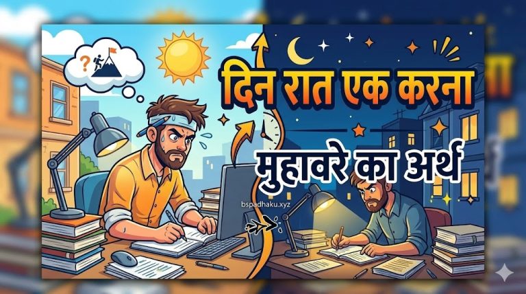 दिन रात एक करना मुहावरे का अर्थ और वाक्य मे प्रयोग