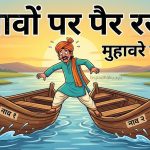 दो नावों पर पैर रखना का मतलब और वाक्य व कहानी
