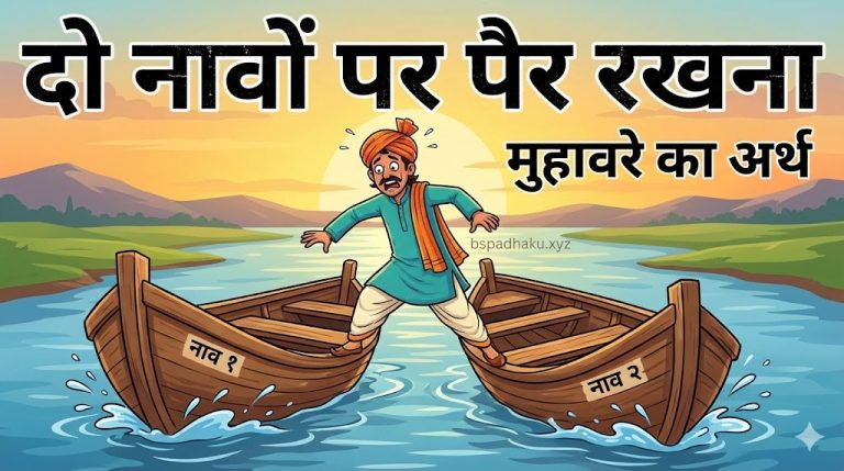 दो नावों पर पैर रखना का मतलब और वाक्य व कहानी