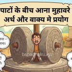 दो पाटों के बीच आना  मुहावरे का अर्थ क्या होता है