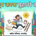दौड़ धूप करना का मतलब और वाक्य मे प्रयोग व कहानी
