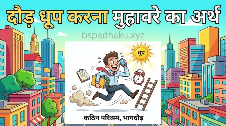 दौड़ धूप करना का मतलब और वाक्य मे प्रयोग व कहानी