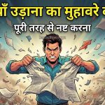 धज्जियाँ उड़ाना का मतलब और वाक्य व निबंध