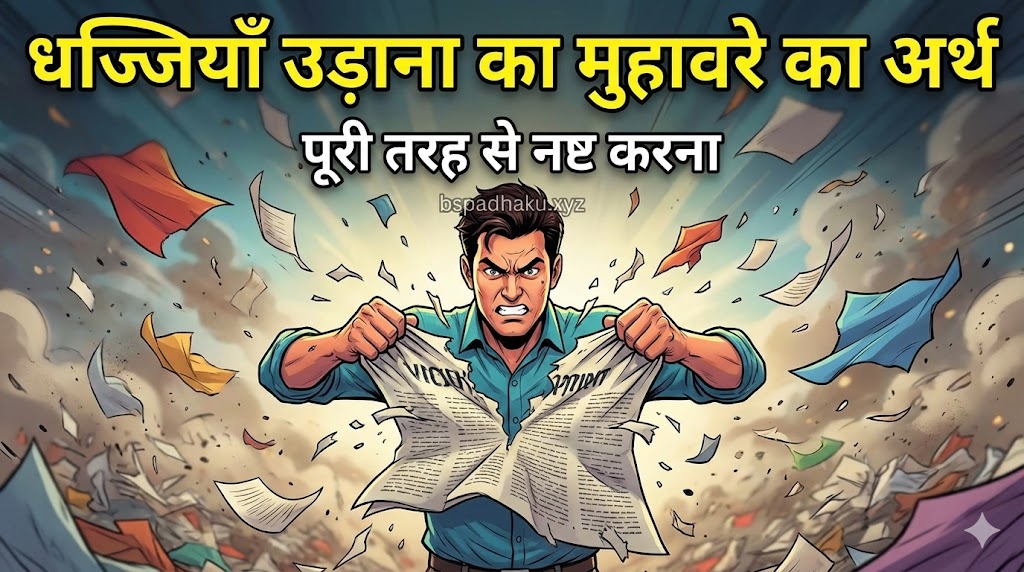 धज्जियाँ उड़ाना का मतलब और वाक्य व निबंध