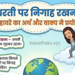 धरती पर निगाह रखना मुहावरे का अर्थ क्या होता है