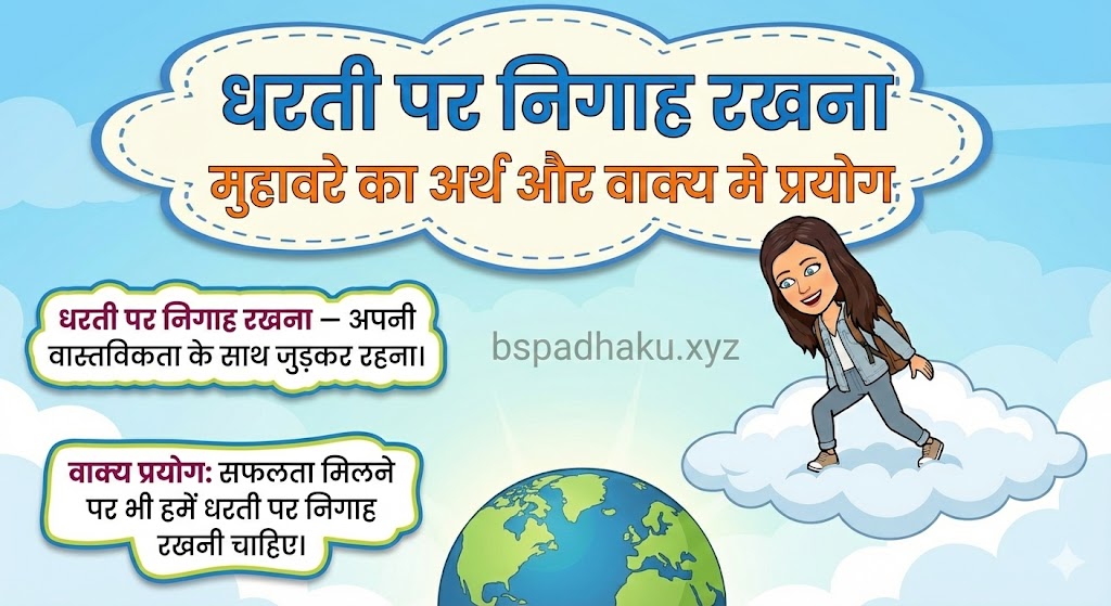 धरती पर निगाह रखना मुहावरे का अर्थ क्या होता है