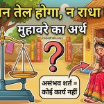 न नौ मन तेल होगा, न राधा नाचेगी का मतलब और वाक्य मे प्रयोग