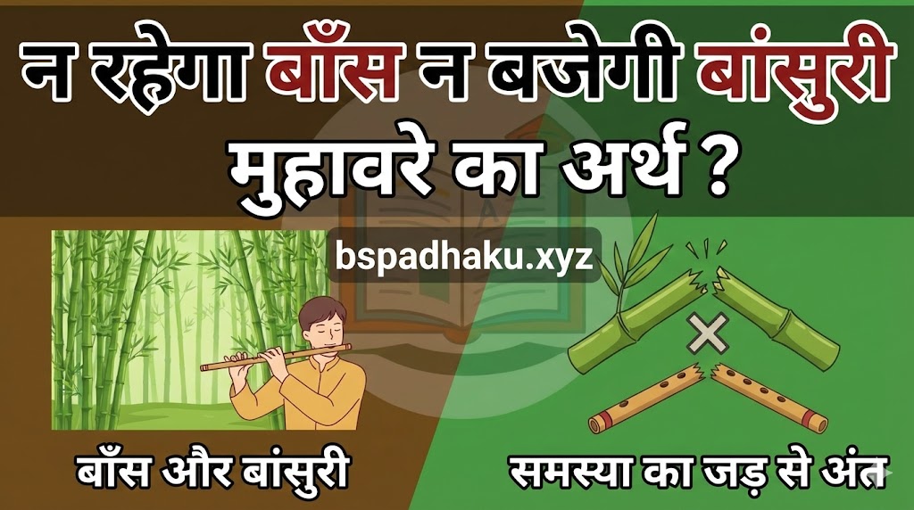 न रहेगा बाँस न बजेगी बांसुरी का मतलब और वाक्य मे प्रयोग व कहानी