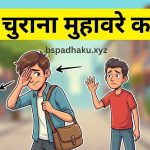 नजर चुराना मुहावरे का अर्थ और वाक्य मे प्रयोग