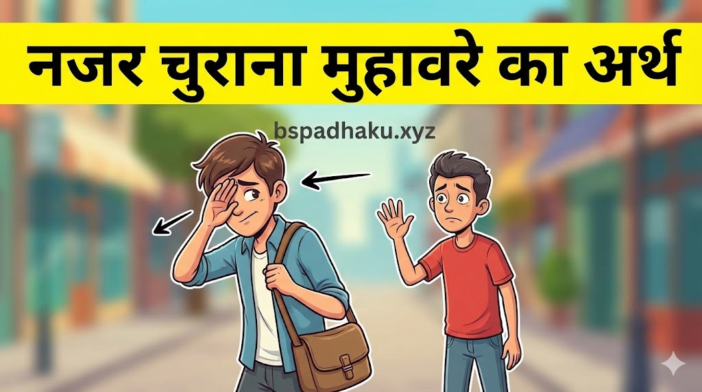 नजर चुराना मुहावरे का अर्थ और वाक्य मे प्रयोग
