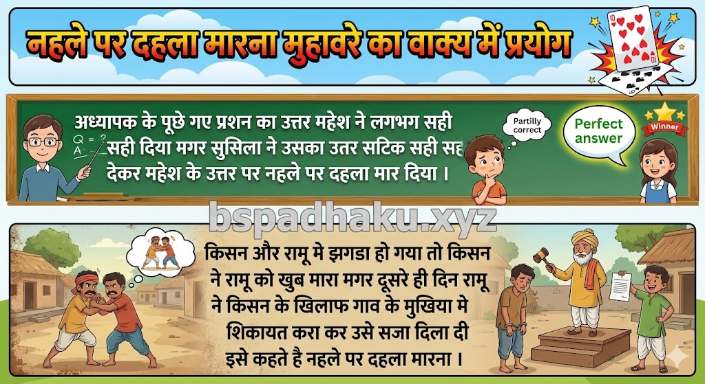 नहले पर दहला मारना मुहावरे का वाक्य में ‌‌‌प्रयोग