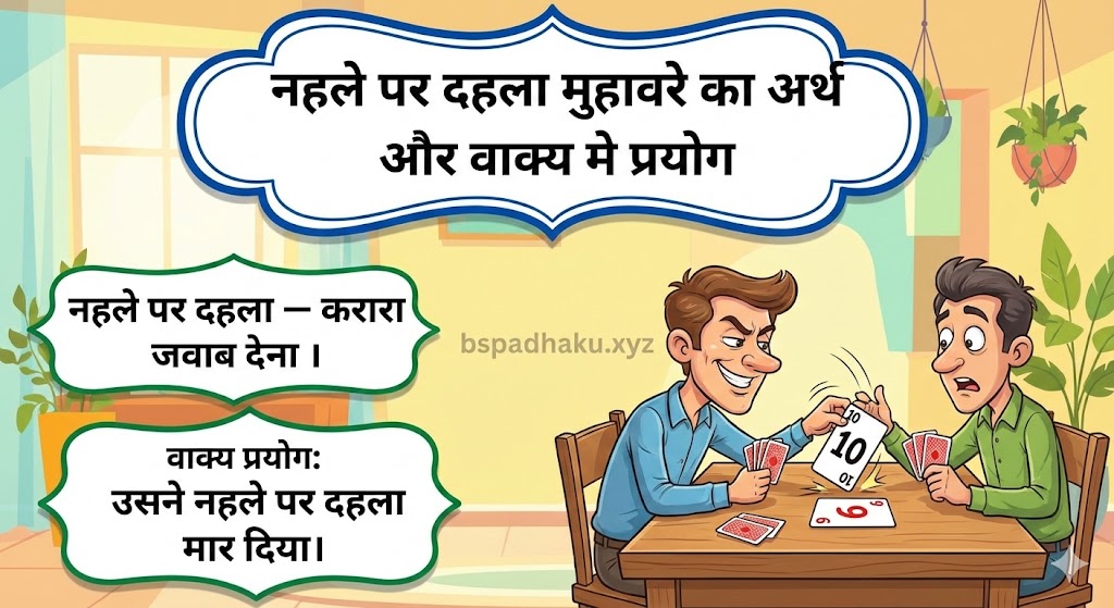 नहले पर दहला मुहावरे का अर्थ क्या होता है