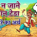 नाच न जाने आंगन टेडा का मतलब और वाक्य मे प्रयोग व कहानी