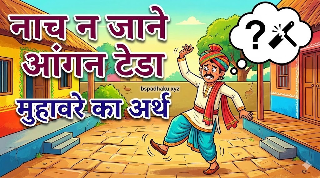 नाच न जाने आंगन टेडा का मतलब और वाक्य मे प्रयोग व कहानी