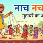 नाच नचाना का अर्थ और वाक्य मे प्रयोग