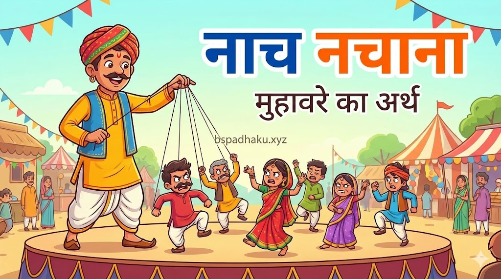 नाच नचाना का अर्थ और वाक्य मे प्रयोग