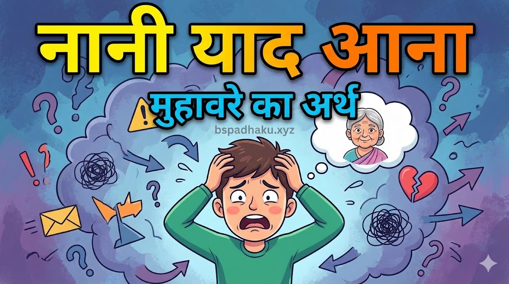 नानी याद आना का मतलब और वाक्य मे प्रयोग व कहानी