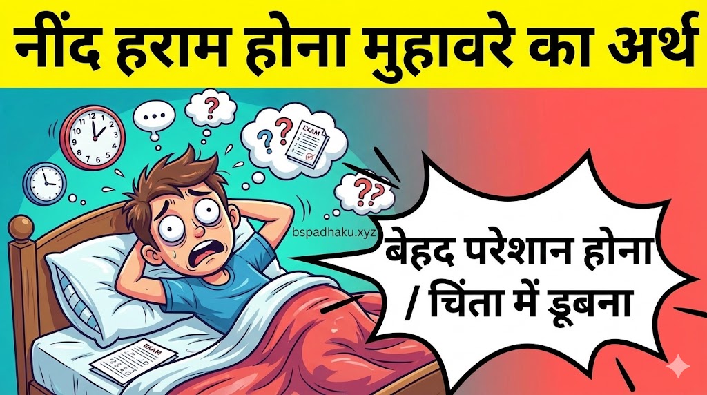 नींद हराम होना का अर्थ और वाक्य में प्रयोग