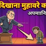 नीचा दिखाना मुहावरे का अर्थ और वाक्य मे प्रयोग
