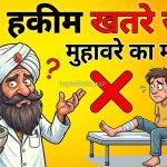नीम हकीम खतरे जान मुहावरे का मतलब