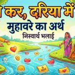 नेकी कर, दरिया में डाल का मतलब और वाक्य व निबंध
