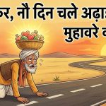 नीम हकीम खतरे जान मुहावरे का मतलब