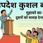 पर उपदेश कुशल बहुतेरे मुहावरे का अर्थ और वाक्य मे प्रयोग व कहानी