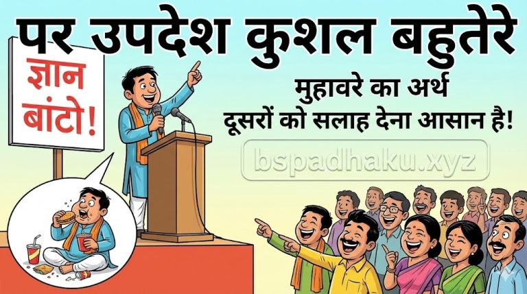 पर उपदेश कुशल बहुतेरे मुहावरे का अर्थ और वाक्य मे प्रयोग व कहानी