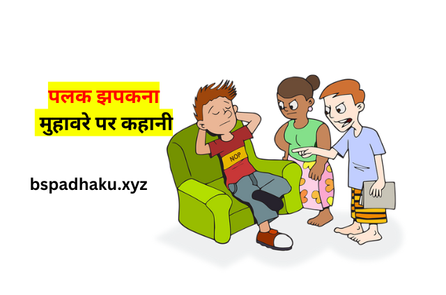 पलक झपकना का अर्थ और वाक्य, palak jhapakna muhavare ka arth