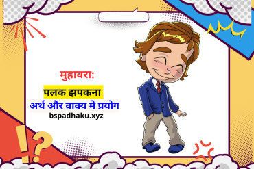 पलक झपकना का अर्थ और वाक्य, palak jhapakna muhavare ka arth