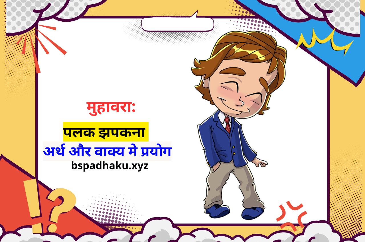 पलक झपकना का अर्थ और वाक्य, palak jhapakna muhavare ka arth