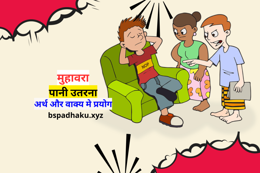 पानी उतरना मुहावरे का अर्थ और वाक्य में प्रयोग