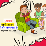 पानी उतरना मुहावरे का अर्थ और वाक्य में प्रयोग