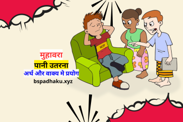 पानी उतरना मुहावरे का अर्थ और वाक्य में प्रयोग