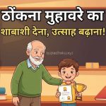 पीठ ठोंकना मुहावरे का अर्थ और वाक्य मे प्रयोग