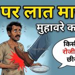 पेट पर लात मारना का मतलब, वाक्य मे प्रयोग व निबंध