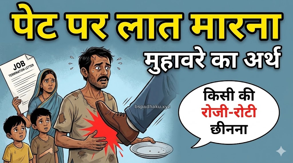 पेट पर लात मारना का मतलब, वाक्य मे प्रयोग व निबंध