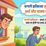 बगलें झाँकना मुहावरे का अर्थ क्या होता है