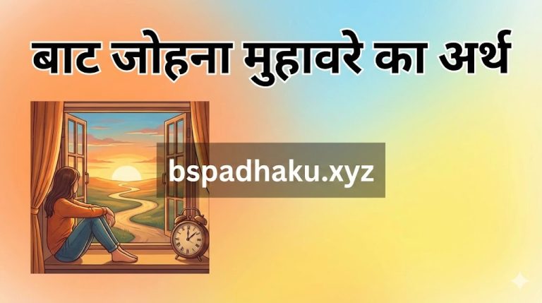 बाट जोहना मुहावरे का अर्थ व कहानी और वाक्य मे प्रयोग