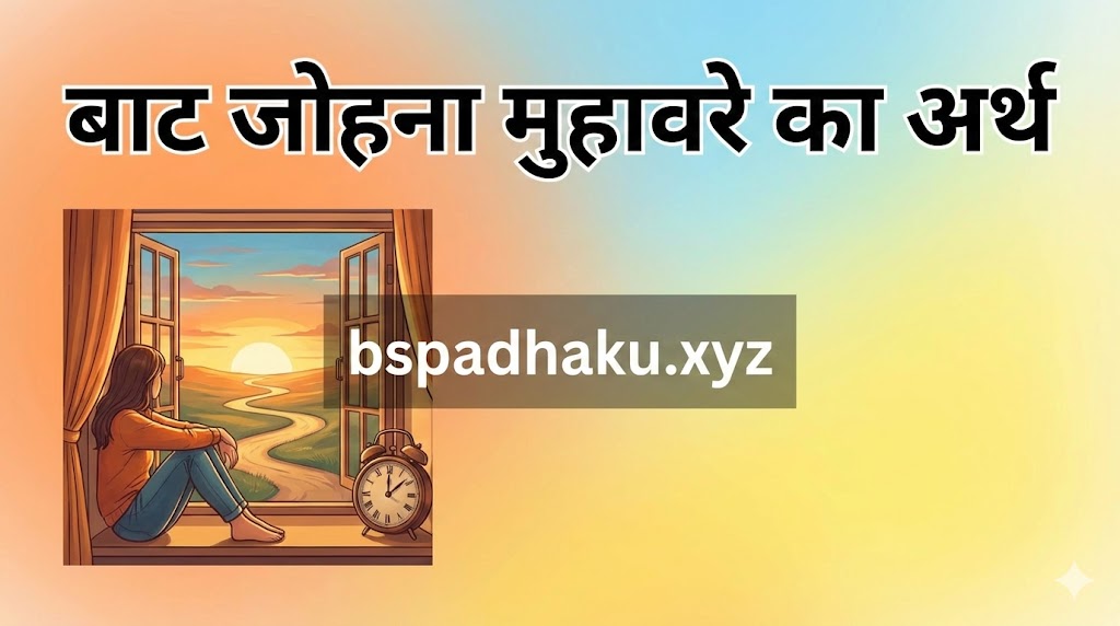 बाट जोहना मुहावरे का अर्थ व कहानी और वाक्य मे प्रयोग